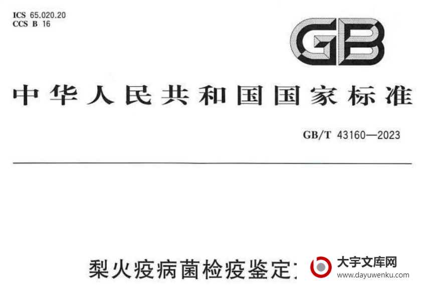 GB/T 43160-2023 梨火疫病菌检疫鉴定方法.pdf