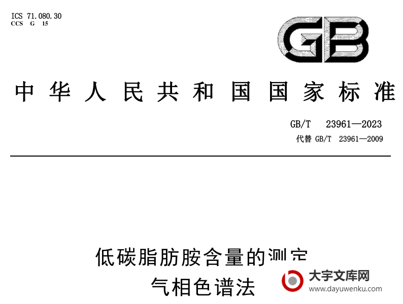 GB/T 23961-2023 低碳脂肪胺含量的测定 气相色谱法.pdf