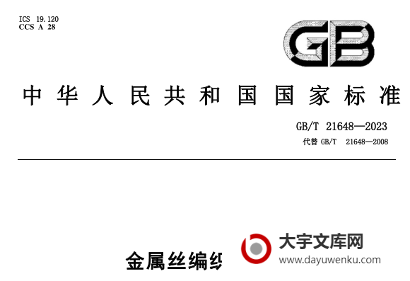 GB/T 21648-2023 金属丝编织密纹网.pdf