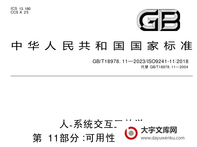 GB/T 18978.11-2023 人 - 系统交互工效学 第 1 1 部分 :可用性 :定义和概念.pdf