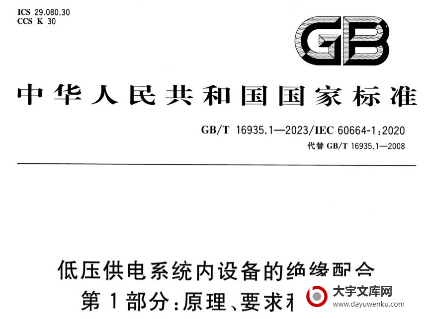 GB/T 16935.1-2023 低压供电系统内设备的绝缘配合 第1部分:原理、要求和试验.pdf