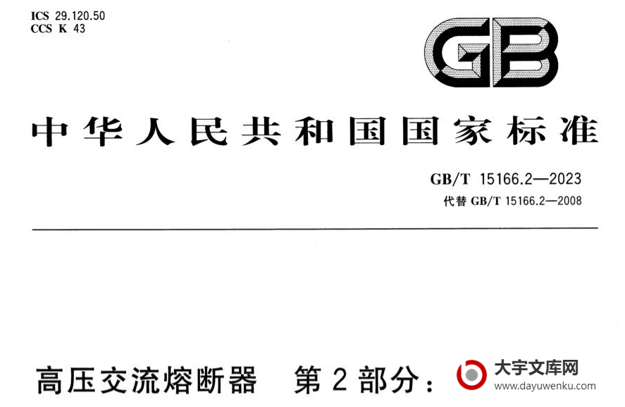 GB/T 15166.2-2023 高压交流熔断器 第2部分:限流熔断器.pdf