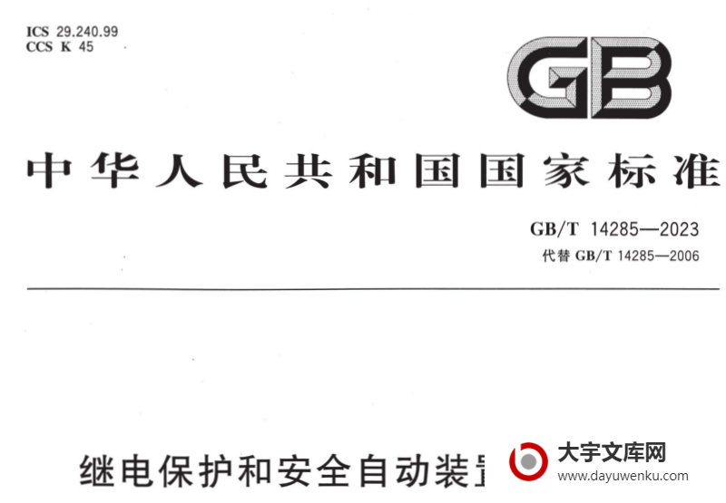 GB/T 14285-2023 继电保护和安全自动装置技术规程.pdf