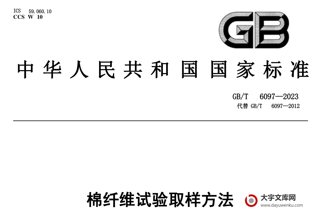 GB/T 6097-2023 棉纤维试验取样方法.pdf