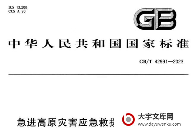 GB/T 42991-2023 急进高原灾害应急救援队伍防护指南.pdf