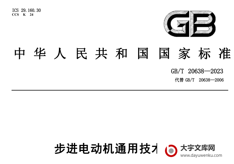 GB/T 20638-2023 步进电动机通用技术规范.pdf