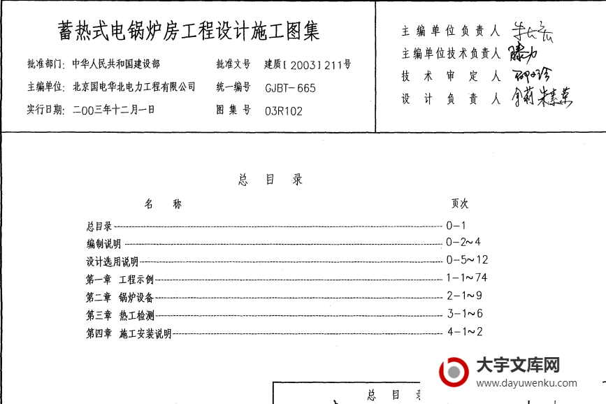 图集 03R102 蓄热式电锅炉房工程设计施工图集.pdf