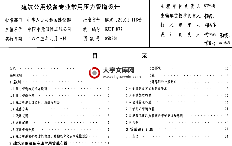 图集 05R501 建筑公用设备专业常用压力管道设计.pdf