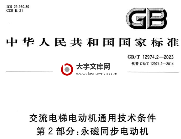 GB/T 12974.2-2023 交流电梯电动机通用技术条件 第2部分：永磁同步电动机.pdf