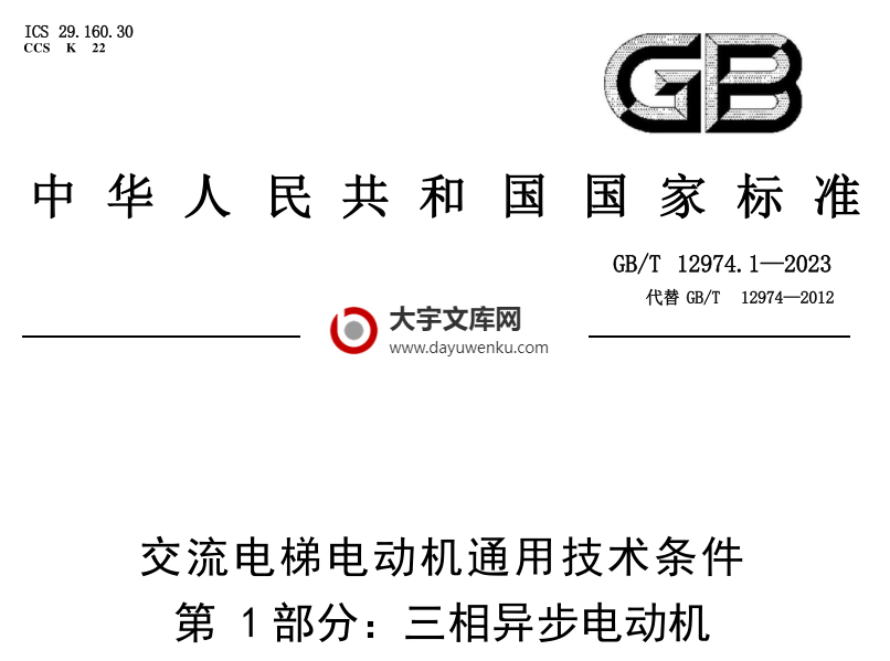 GB/T 12974.1-2023 交流电梯电动机通用技术条件 第1部分：三相异步电动机.pdf