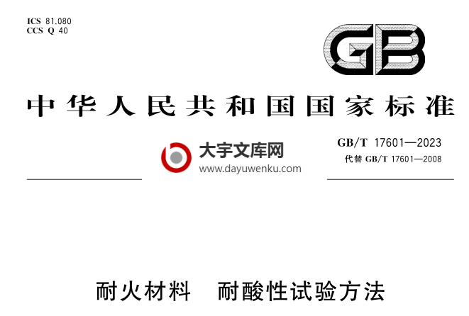 GB/T 17601-2023 耐火材料 耐酸性试验方法.pdf