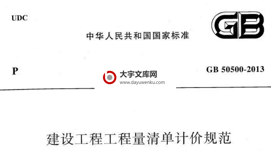 GB 50500-2013 建设工程工程量清单计价规范.pdf