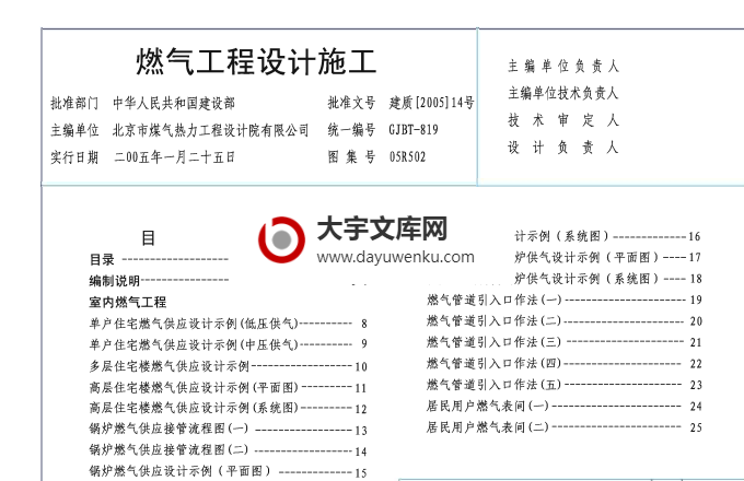 图集 05R502 燃气工程设计施工.pdf