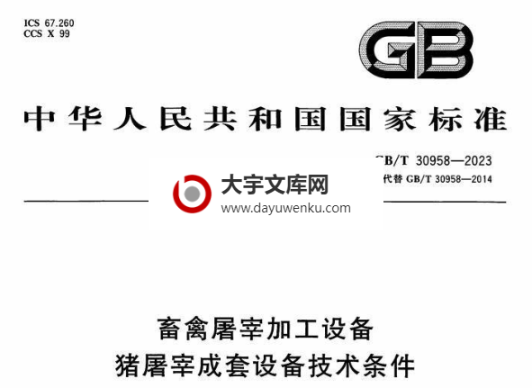 GB/T 30958-2023 畜禽屠宰加工设备 猪屠宰成套设备技术条件.pdf