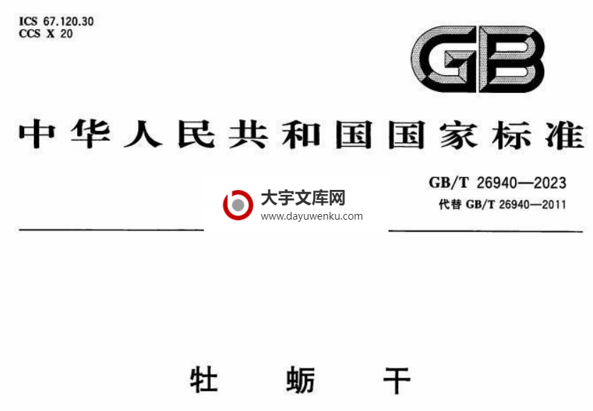 GB/T 26940-2023 牡蛎干.pdf