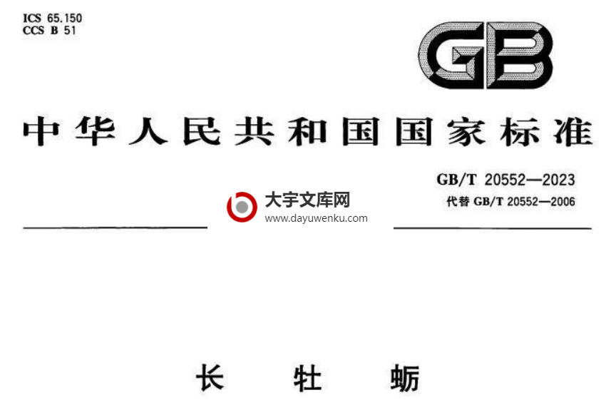 GB/T 20552-2023 长牡蛎.pdf