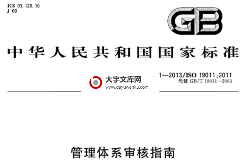 GB/T 19011-2013 管理体系审核指南.pdf