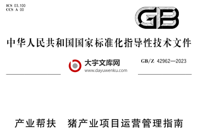 GB/Z 42962-2023 产业帮扶 猪产业项目运营管理指南.pdf