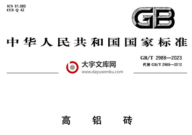 GB/T 2988-2023 高铝砖.pdf