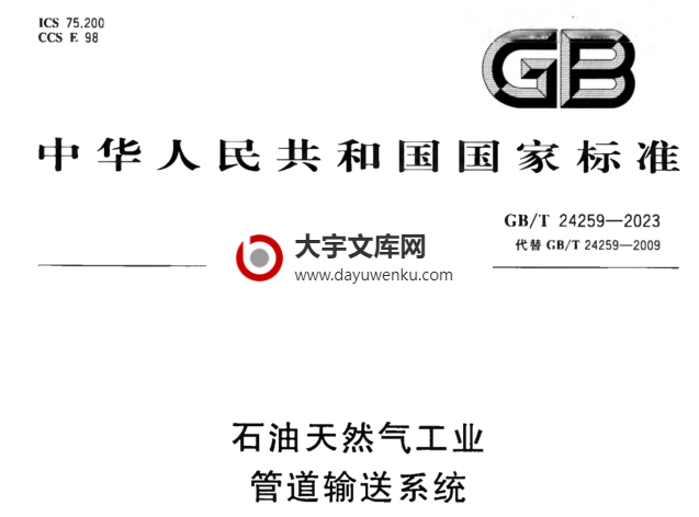 GB/T 24259-2023 石油天然气工业 管道输送系统.pdf