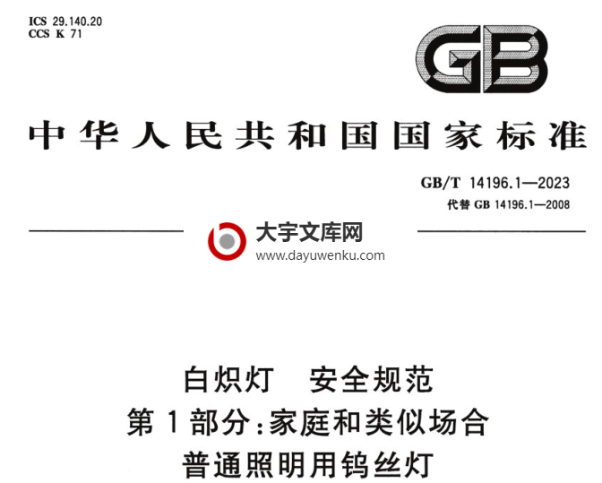 GB/T 14196.1-2023 白炽灯 安全规范 第1部分:家庭和类似场合普通照明用钨丝灯.pdf