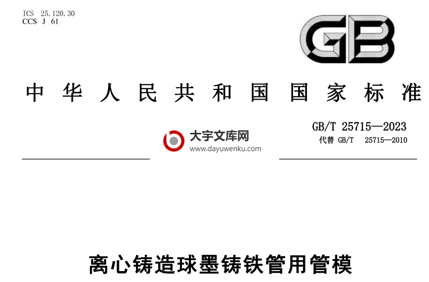 GB/T 25715-2023 离心铸造球墨铸铁管用管模.pdf