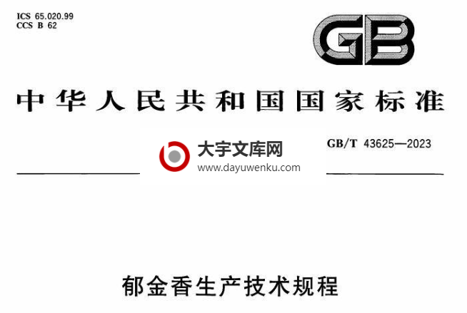 GB/T 43625-2023 郁金香生产技术规程.pdf