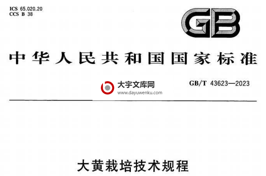 GB/T 43623-2023 大黄栽培技术规程.pdf