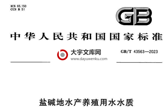 GB/T 43563-2023 盐碱地水产养殖用水水质.pdf