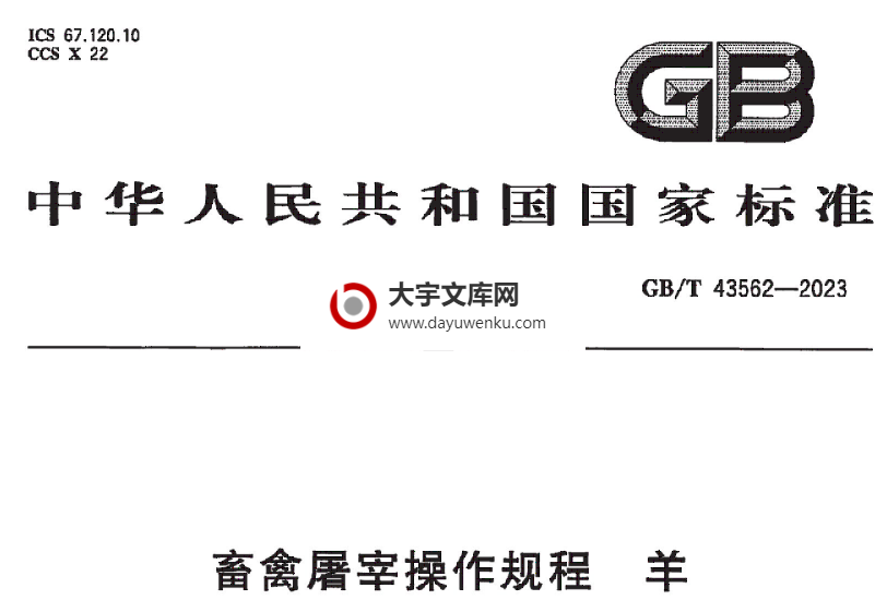 GB/T 43562-2023 畜禽屠宰操作规程 羊.pdf