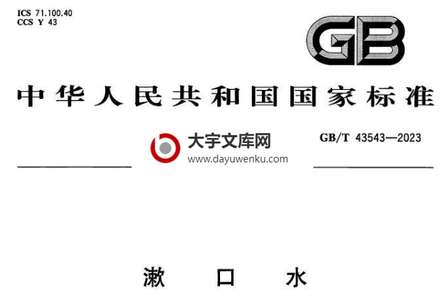 GB/T 43543-2023 漱口水.pdf