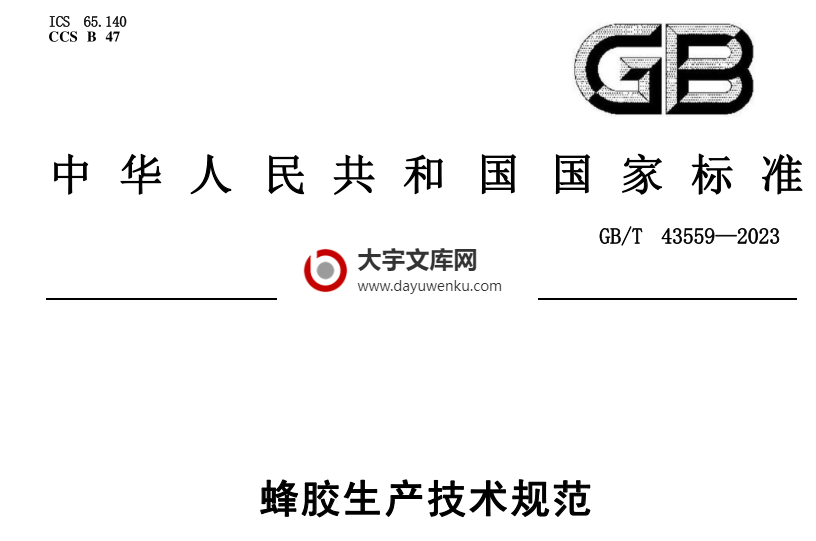 GB/T 43559-2023 蜂胶生产技术规范.pdf