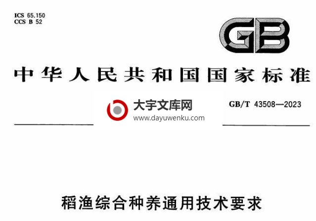 GB/T 43508-2023 稻渔综合种养通用技术要求.pdf