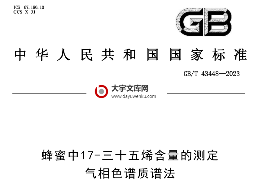 GB/T 43448-2023 蜂蜜中17-三十五烯含量的测定 气相色谱质谱法.pdf