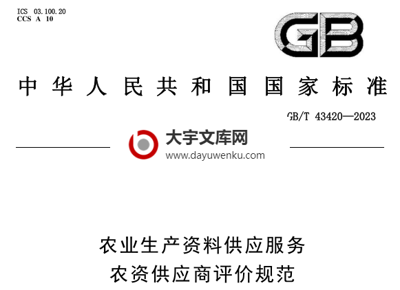 GB/T 43420-2023 农业生产资料供应服务 农资供应商评价规范.pdf