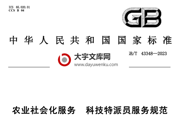 GB/T 43348-2023 农业社会化服务 科技特派员服务规范.pdf