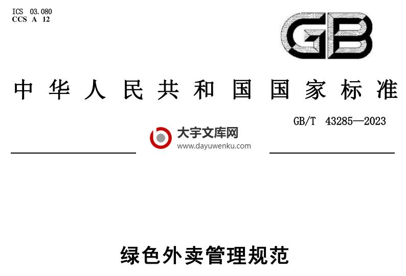 GB/T 43285-2023 绿色外卖管理规范.pdf