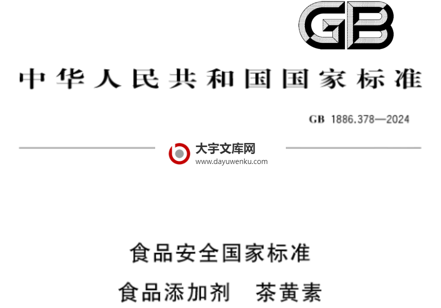 GB 1886.378-2024 食品安全国家标准 食品添加剂 茶黄素.pdf