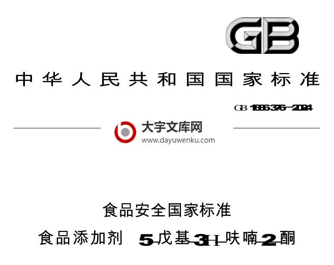 GB 1886.376-2024 食品安全国家标准 食品添加剂 5-戊基-3H-呋喃-2-酮.pdf