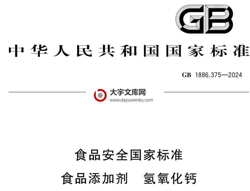 GB 1886.375-2024 食品安全国家标准 食品添加剂 氢氧化钙.pdf