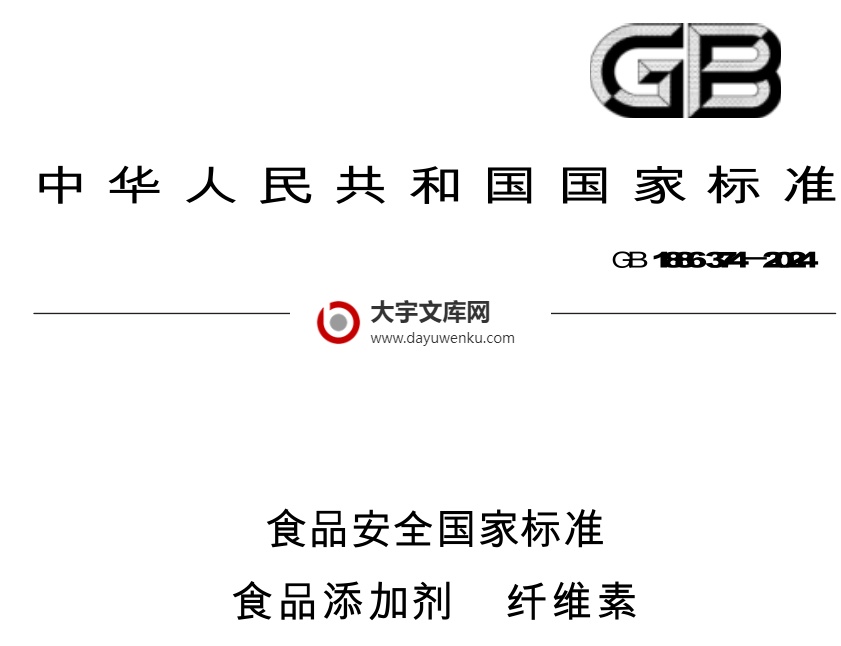 GB 1886.374-2024 食品安全国家标准 食品添加剂 纤维素.pdf