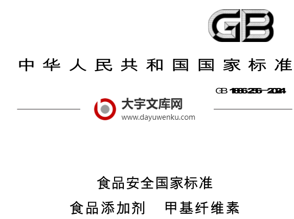 GB 1886.256-2024 食品安全国家标准 食品添加剂 甲基纤维素.pdf