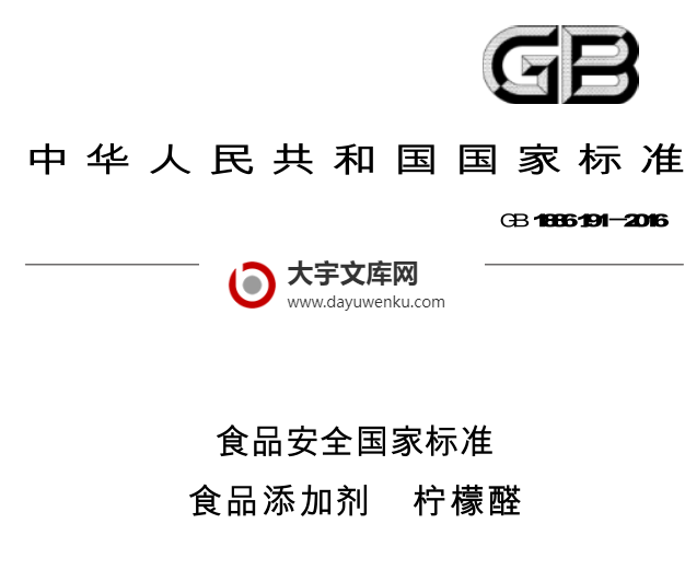 GB 1886.191-2016 食品安全国家标准 食品添加剂 柠檬醛.pdf