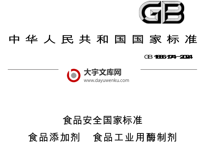 GB 1886.174-2024 食品安全国家标准 食品添加剂 食品工业用酶制剂.pdf