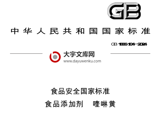 GB 1886.104-2024 食品安全国家标准 食品添加剂 喹啉黄.pdf