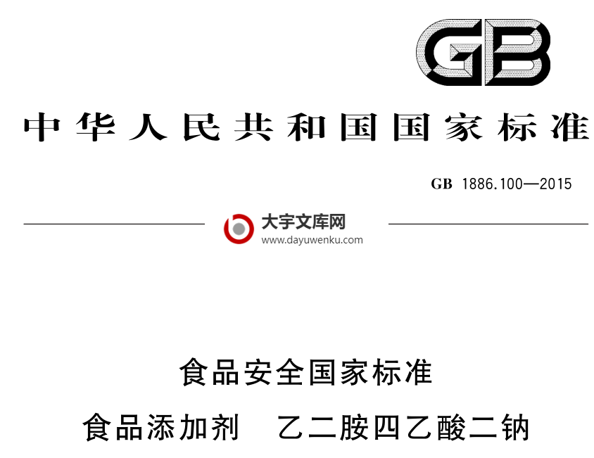 GB 1886.100-2015 食品安全国家标准 食品添加剂 乙二胺四乙酸二钠.pdf