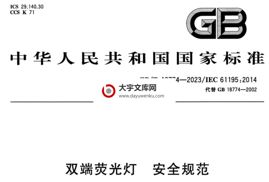 GB/T 18774-2023 双端荧光灯 安全规范.pdf