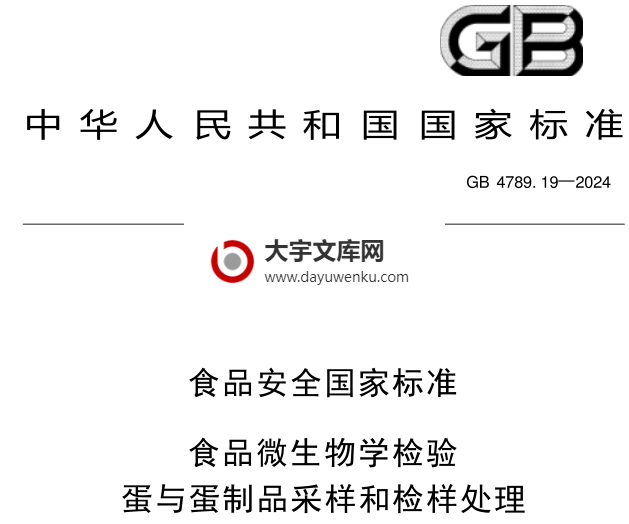 GB 4789.19-2024 食品安全国家标准 食品微生物学检验 蛋与蛋制品采样和检样处理.pdf