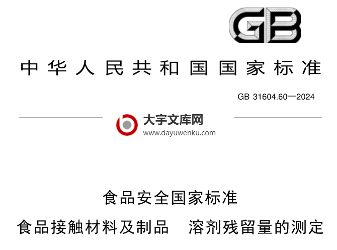 GB 31604.60-2024 食品安全国家标准 食品接触材料及制品 溶剂残留量的测定.pdf