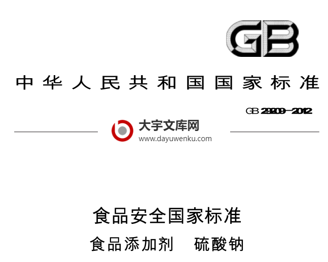 GB 29209-2012 食品安全国家标准 食品添加剂 硫酸钠.pdf